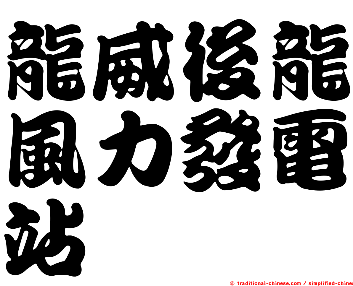 龍威後龍風力發電站