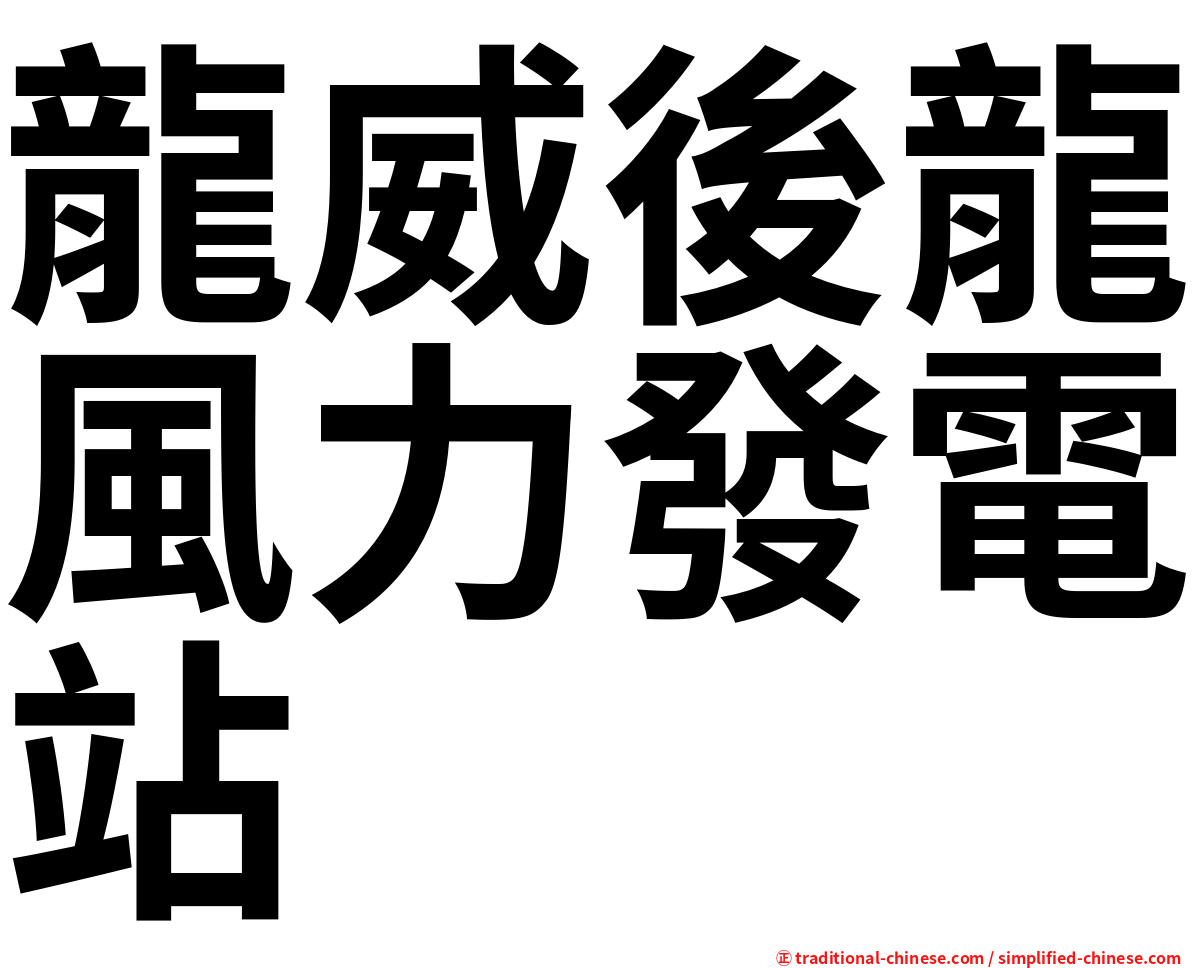 龍威後龍風力發電站