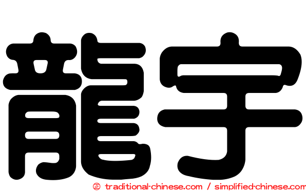 龍宇