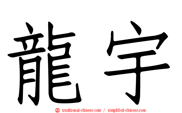 龍宇