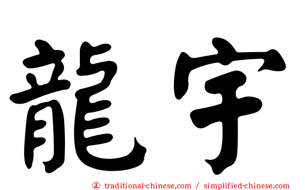 龍宇