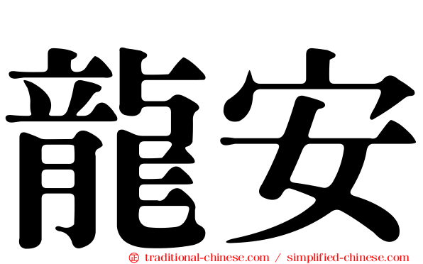 龍安