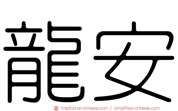 龍安