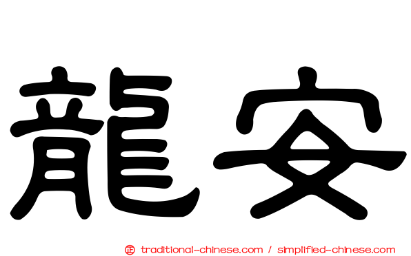 龍安