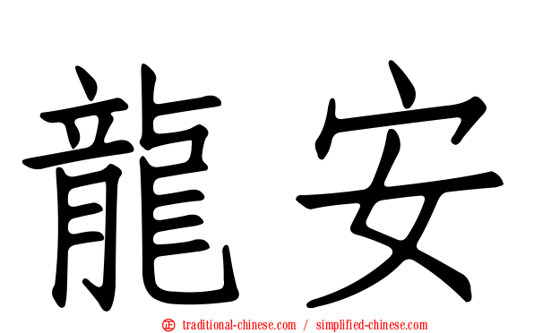 龍安