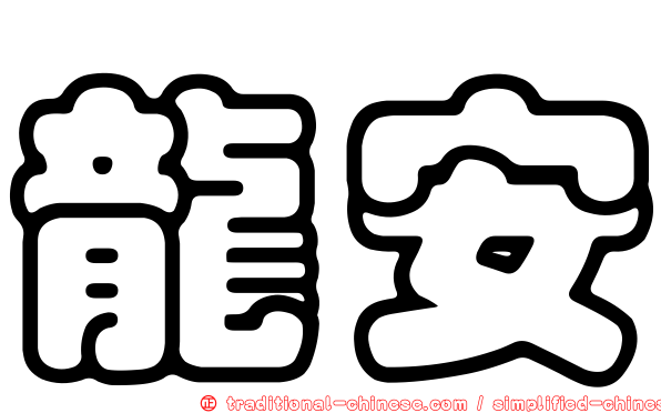 龍安