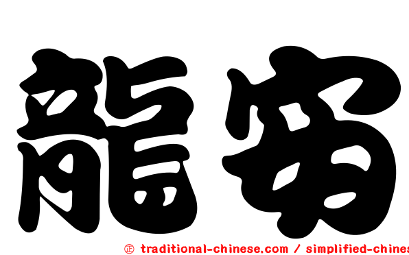 龍安