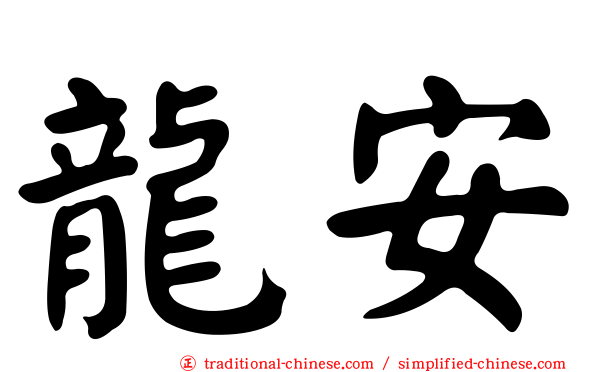 龍安