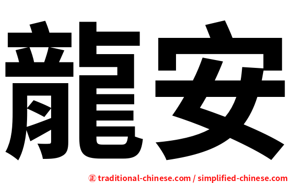龍安
