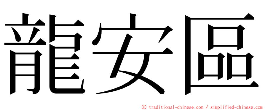 龍安區 ming font