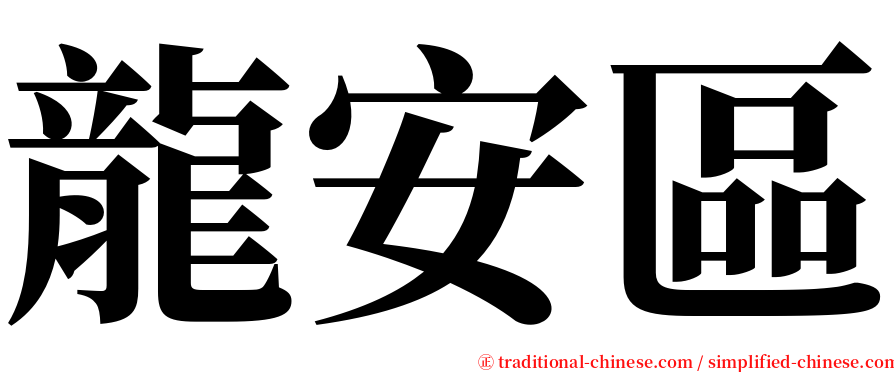 龍安區 serif font