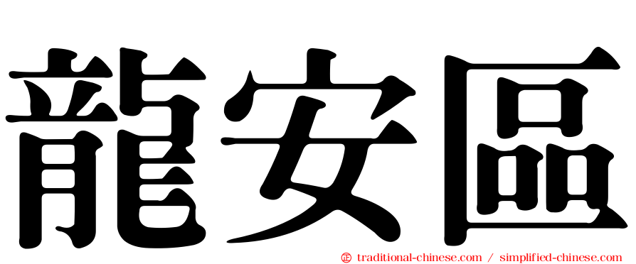 龍安區