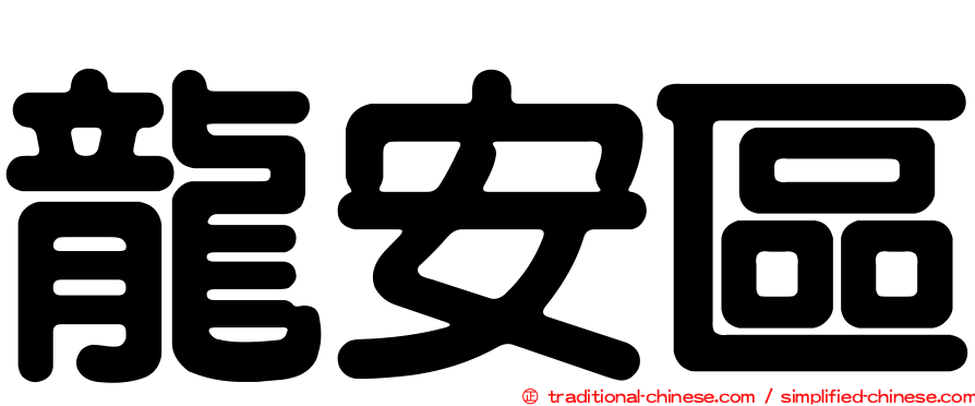 龍安區