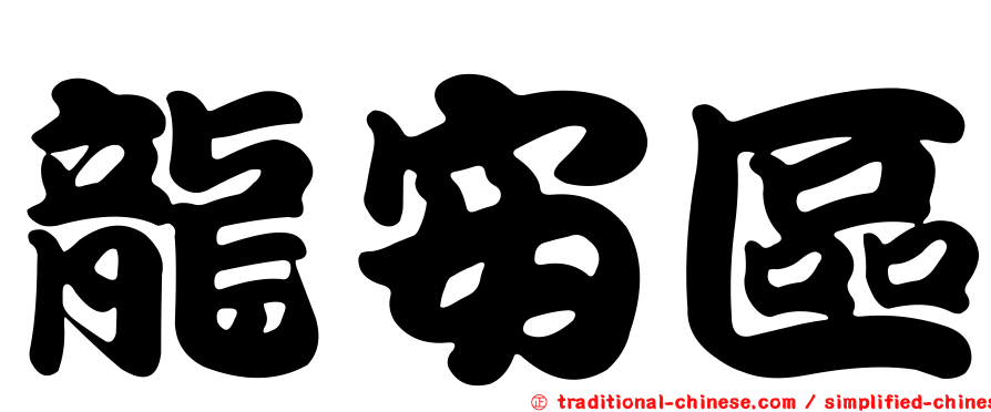 龍安區