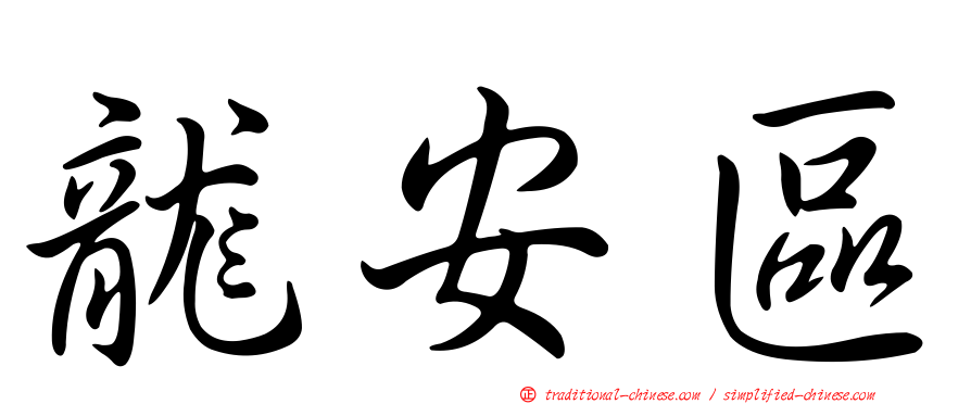龍安區