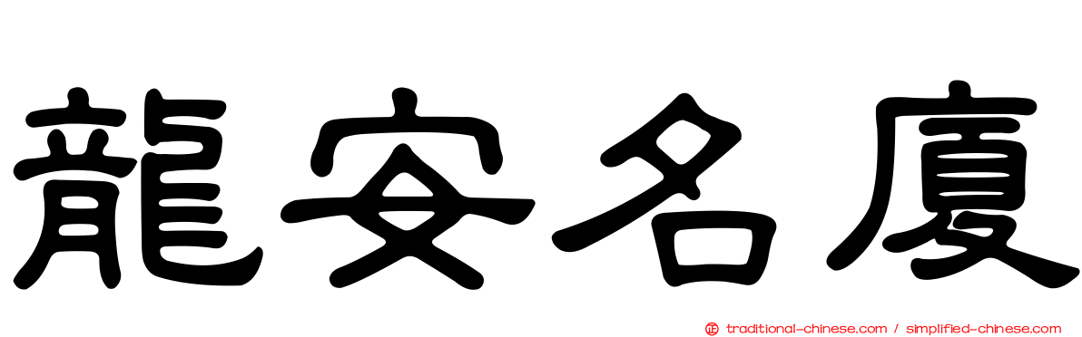 龍安名廈