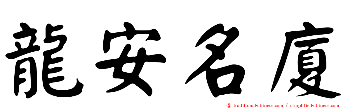 龍安名廈