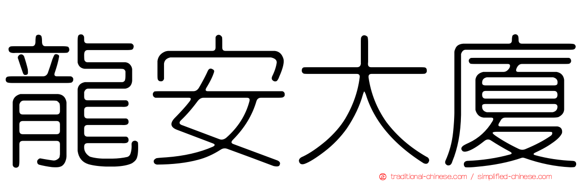 龍安大廈