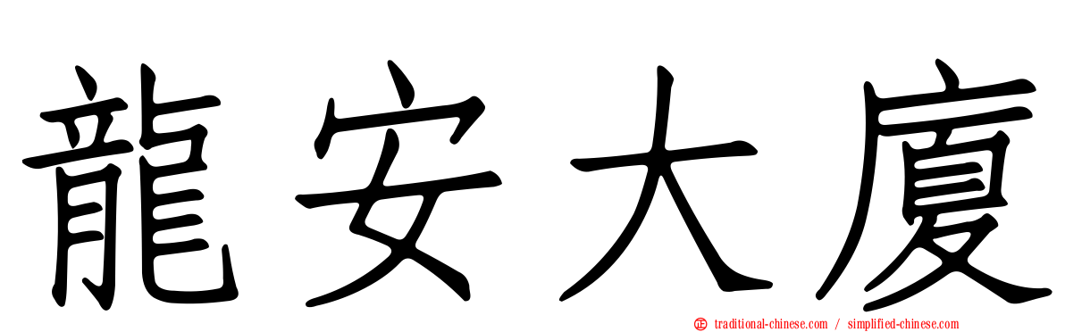 龍安大廈