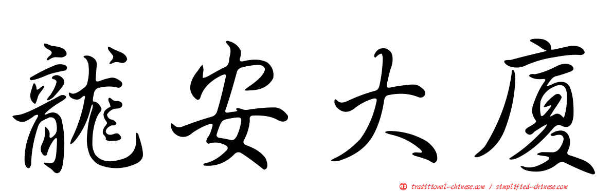 龍安大廈