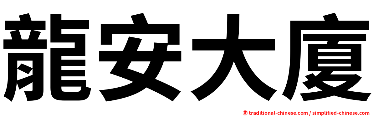 龍安大廈