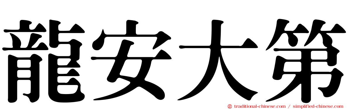 龍安大第