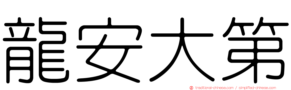 龍安大第