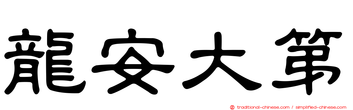 龍安大第