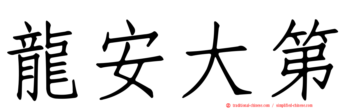 龍安大第