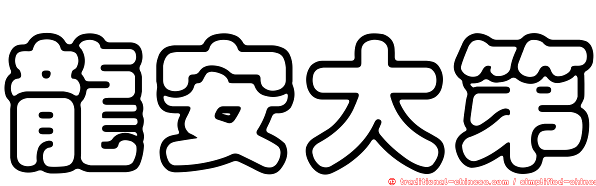 龍安大第