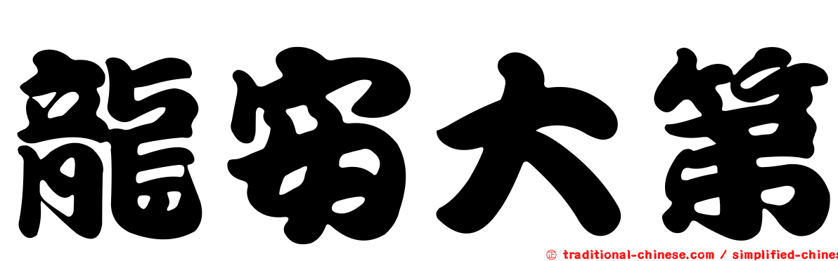 龍安大第
