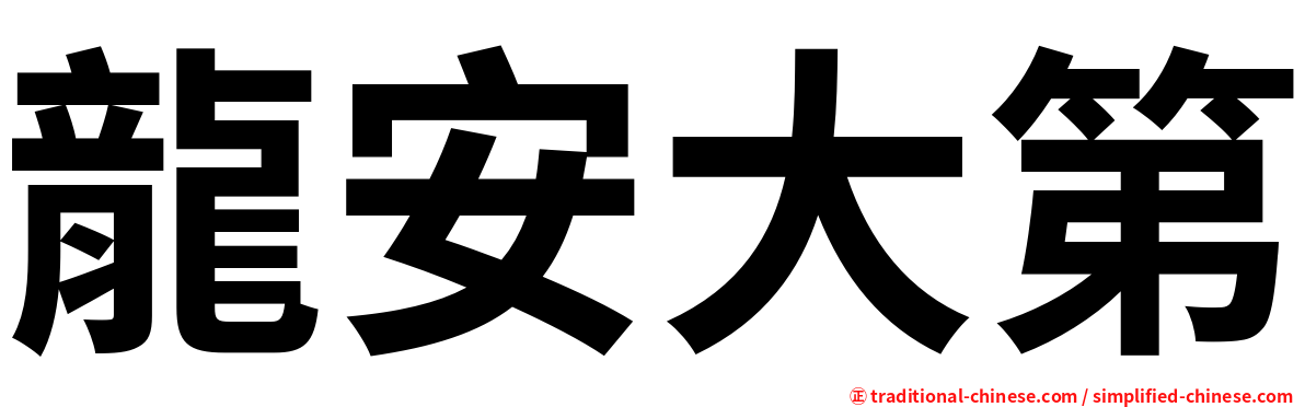 龍安大第