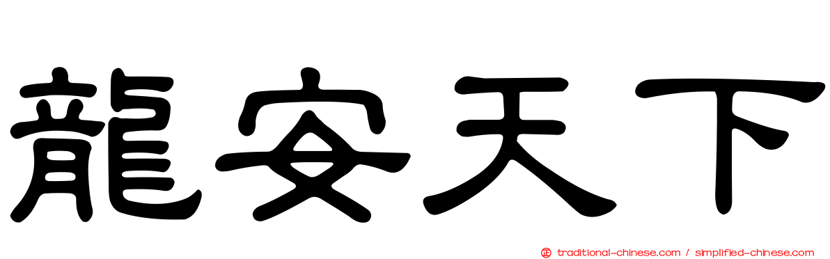 龍安天下