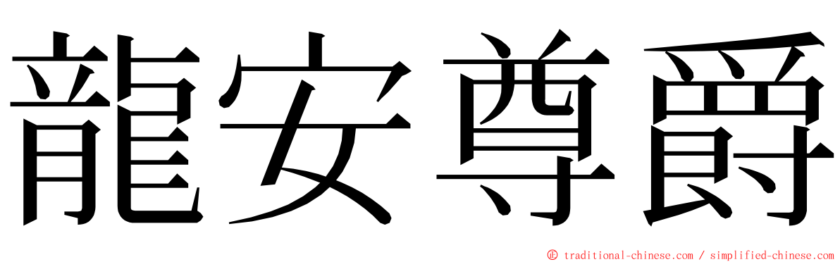 龍安尊爵 ming font