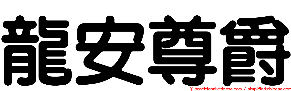 龍安尊爵