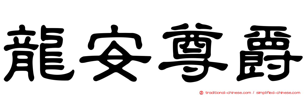 龍安尊爵
