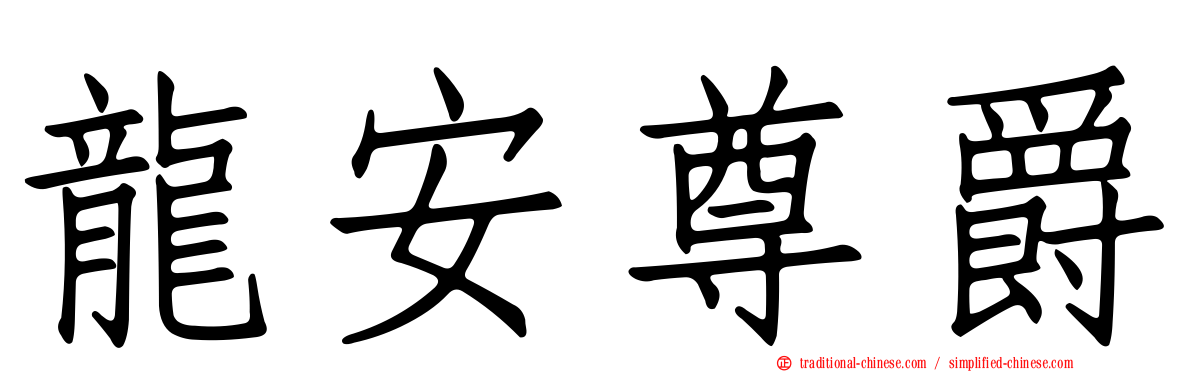 龍安尊爵