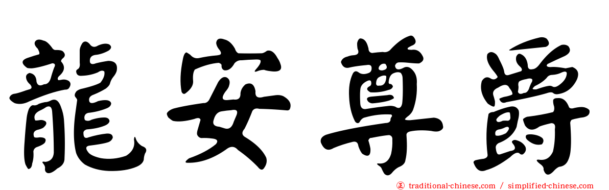 龍安尊爵