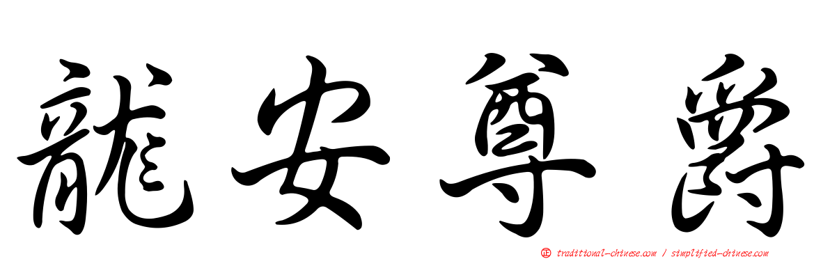 龍安尊爵