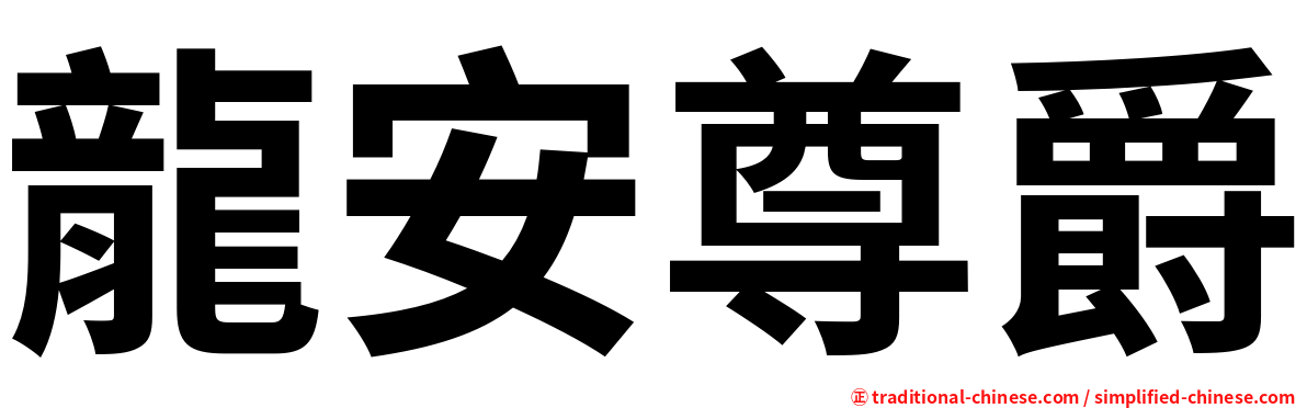 龍安尊爵