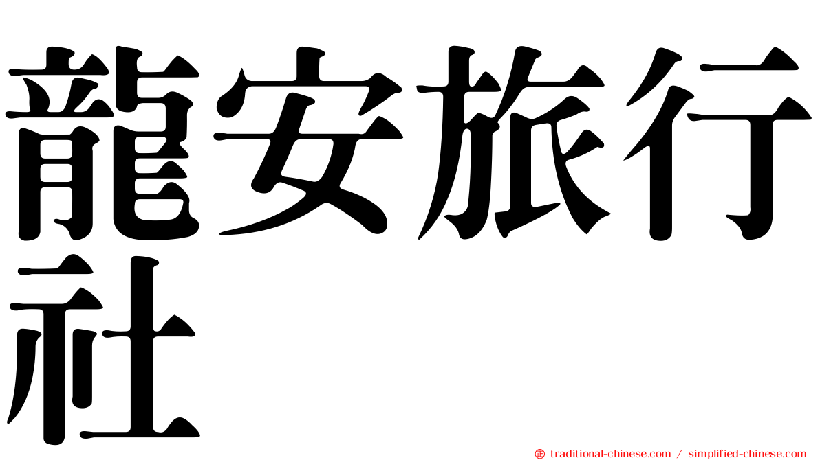 龍安旅行社