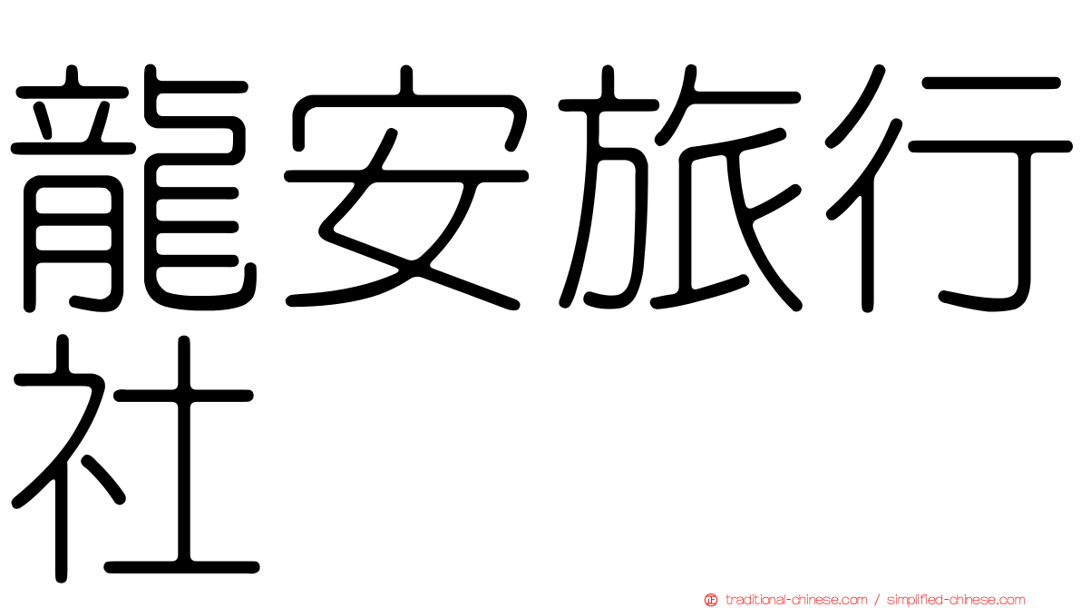 龍安旅行社