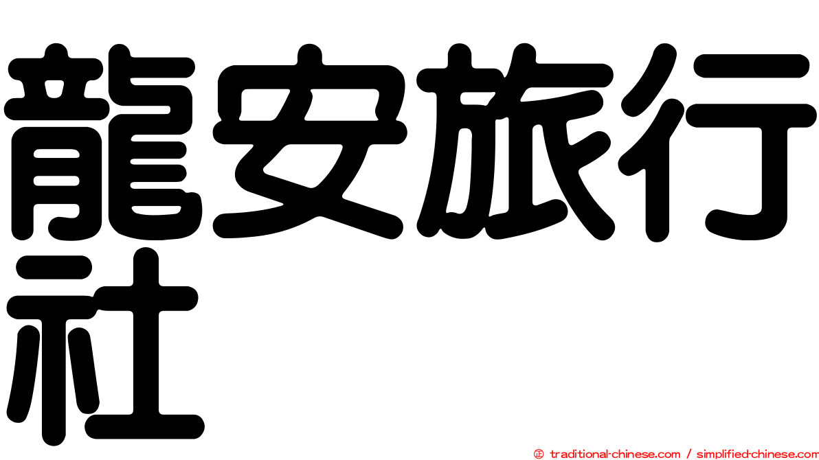 龍安旅行社