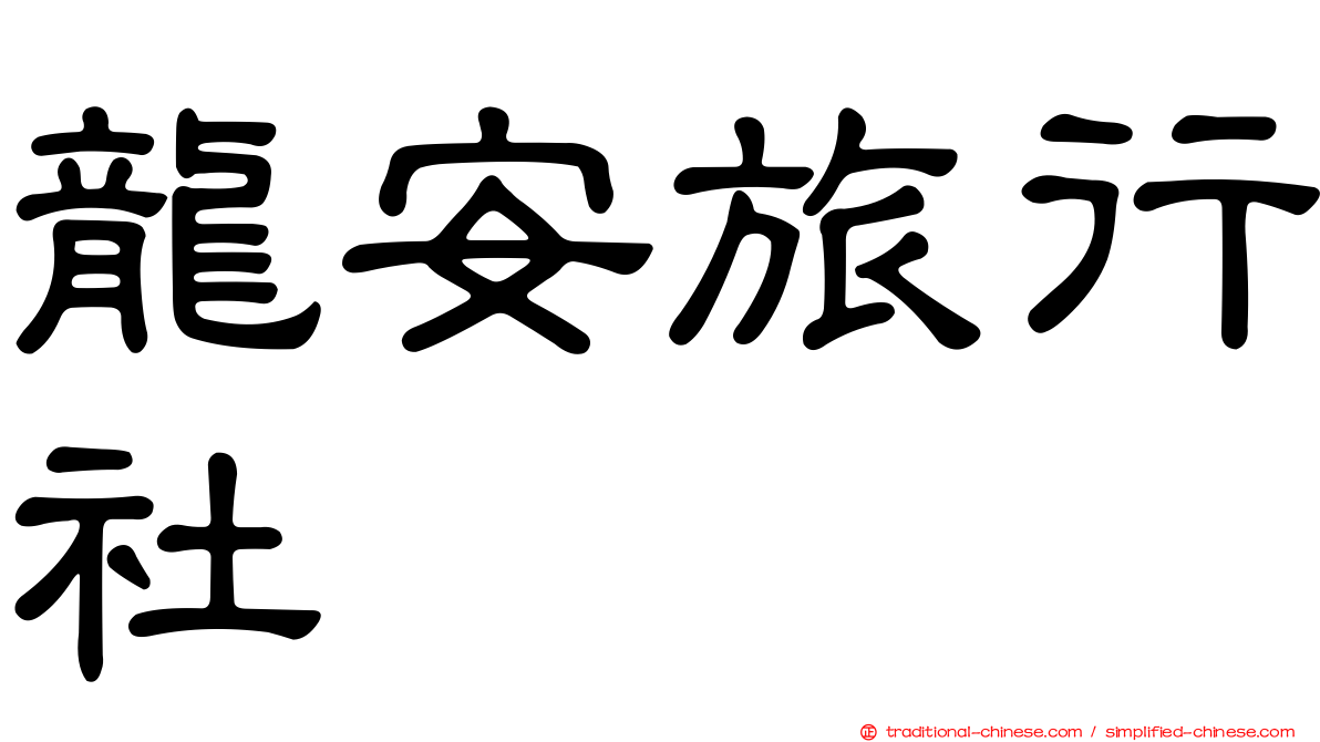 龍安旅行社