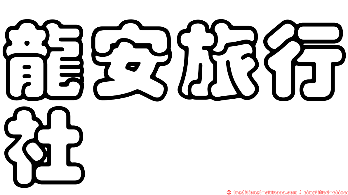 龍安旅行社