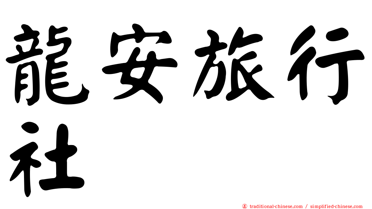 龍安旅行社