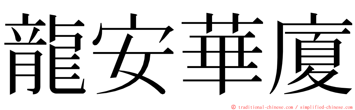 龍安華廈 ming font