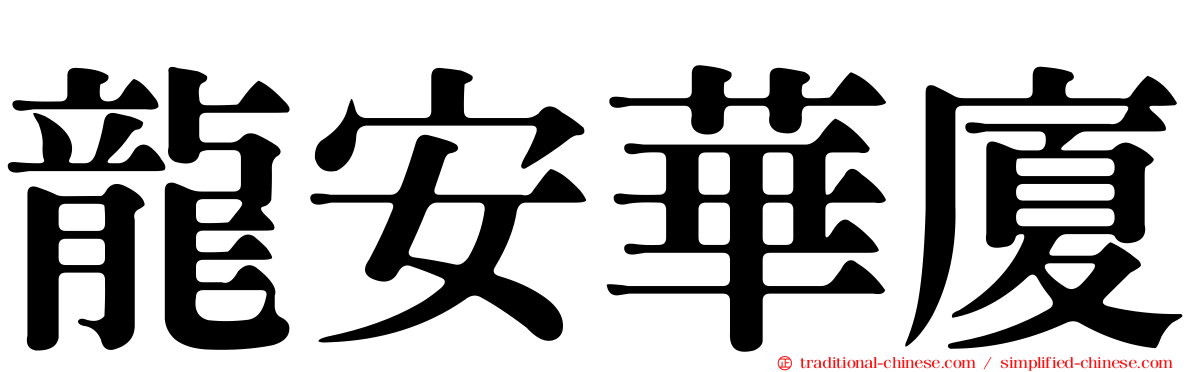 龍安華廈