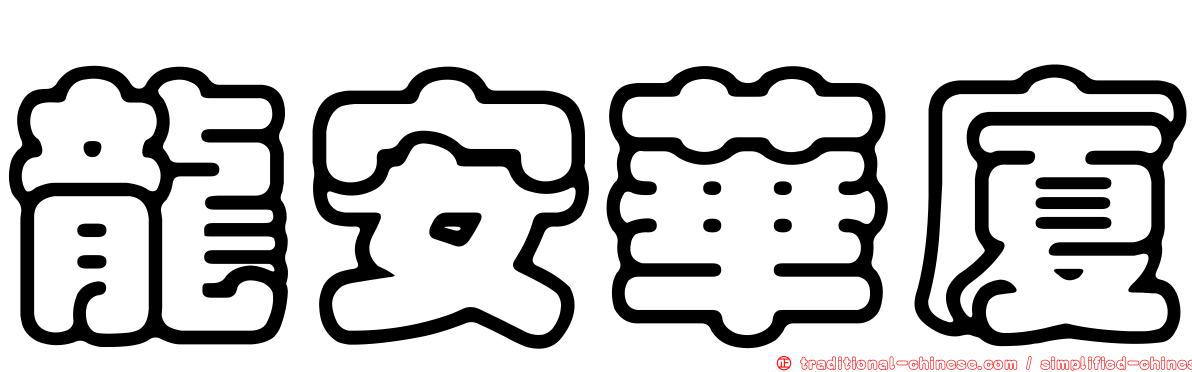 龍安華廈