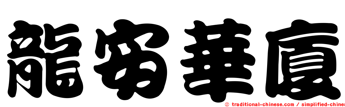 龍安華廈